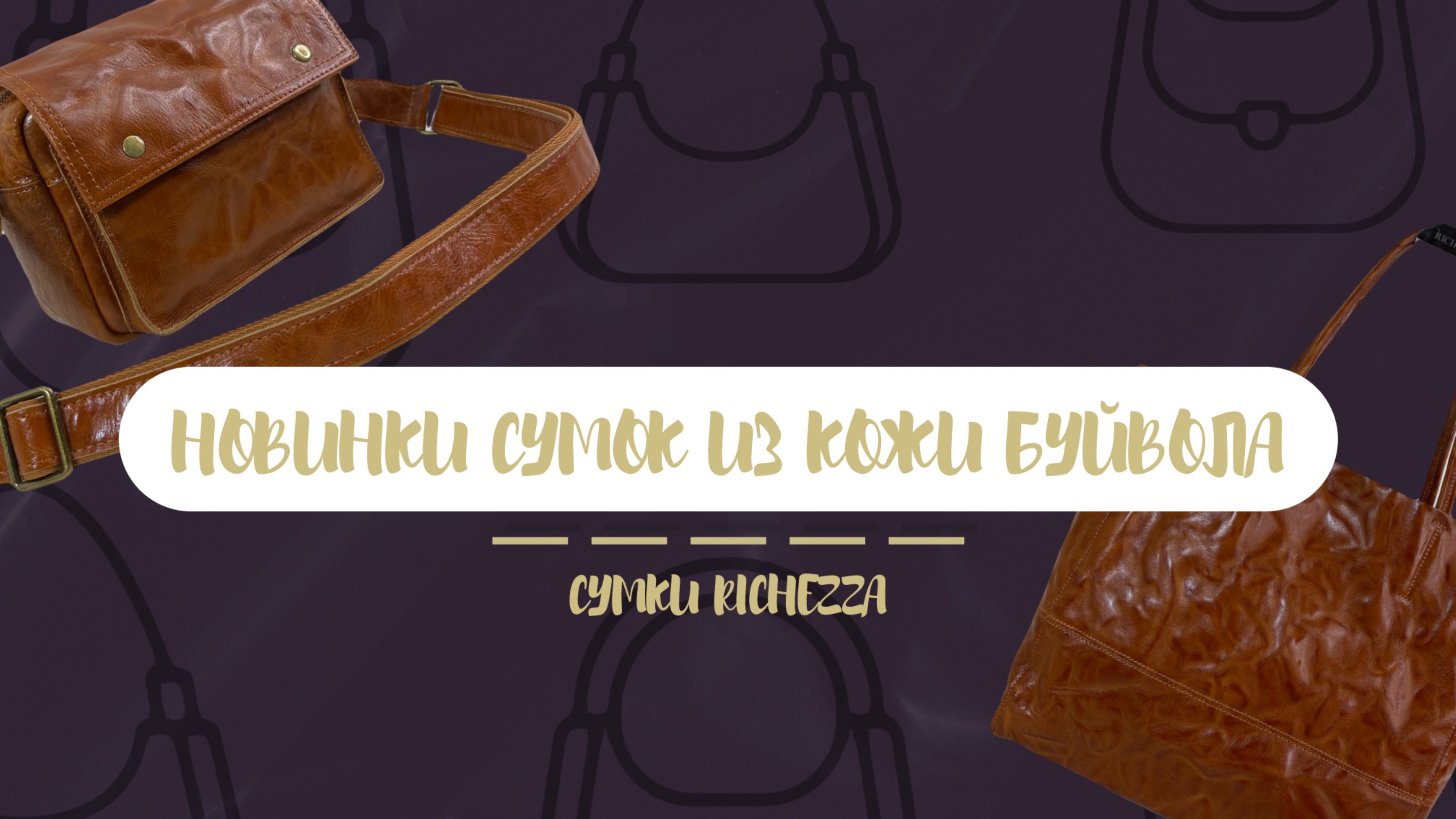 НОВАЯ коллекция сумок из кожи БУЙВОЛА | сумки RICHEZZA