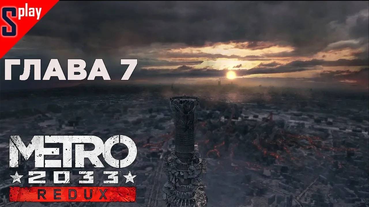 Metro 2033 Redux (Выживание⧸Хардкор) - [Глава 7] - Финал