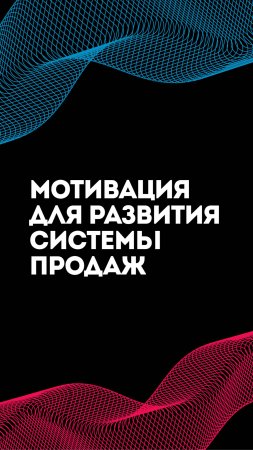 Как запустить бесконечный процесс развития отдела продаж? Узнаете на моем канале 👇