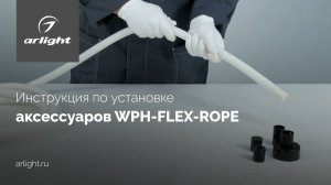 Инструкция по установке аксессуаров WPH-FLEX-ROPE