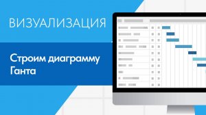 Строим диаграмму Ганта на листе Excel за 7 минут