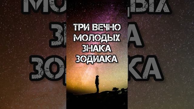 Три вечно молодых знака зодиака #астрологиянакаждыйдень #астроюмор #астрология