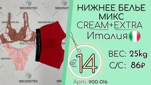 Продано! 900-016 #2012 Нижнее белье микс Крем+Экстра Всесезон Италия
