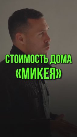 Стоимость дома Микея