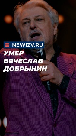 Умер Вячеслав Добрынин