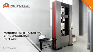 ИСПЫТАТЕЛЬНАЯ МАШИНА РЭМ-600-А #разрывнаямашина #метротест