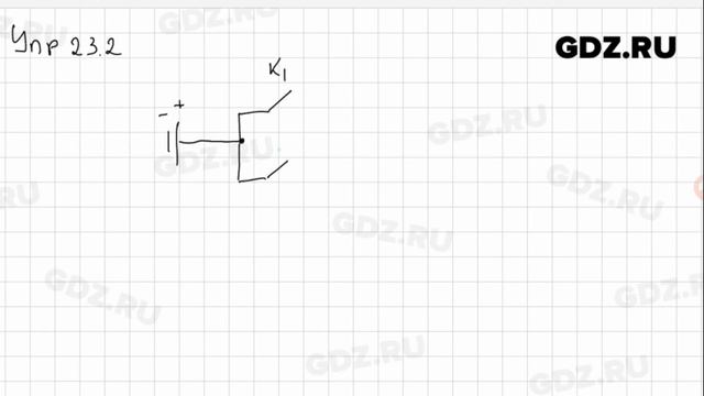 Упр 23.2 - Физика 8 класс Пёрышкин смотреть онлайн