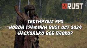 Тест новой графики Rust на Ryzen 7600x RTX 4060 (после того самого стрима)