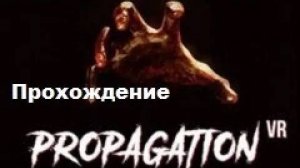 Propagation VR (2020). Сурвайвал тир с отстрелом зомби. Полное прохождение (Oculus Pro).