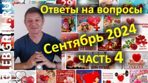 Ответы на вопросы. Сентябрь 2024. Часть 4