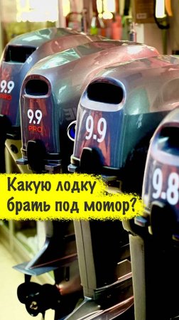 Как правильно подбирать лодку под лодочный мотор?