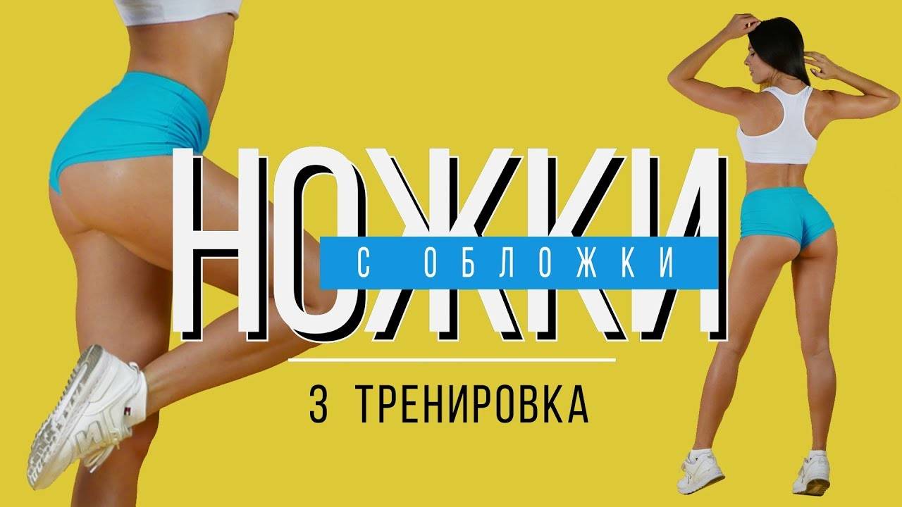 #НОЖКИсОБЛОЖКИ №3 Тренировка для Похудения. В Домашних Условиях.