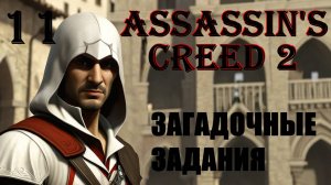 ЗАГАДОЧНЫЕ ЗАДАНИЯ - ASSASSIN’S CREED 2 - ПРОХОЖДЕНИЕ НА 100 ПРОЦЕНТОВ #11