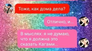 Переписка Леди Баг и Супер-Кот "Беременность" (1 часть)/Ириша Королиша