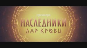 Наследники. Дар крови - Трейлер (2024)