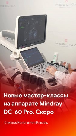 Новые мастер-классы на УЗИ аппарате Mindray DC-60 Pro