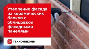 Утепление фасада из керамических блоков с облицовкой фасадными панелями