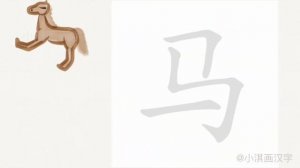 “马” лошадь