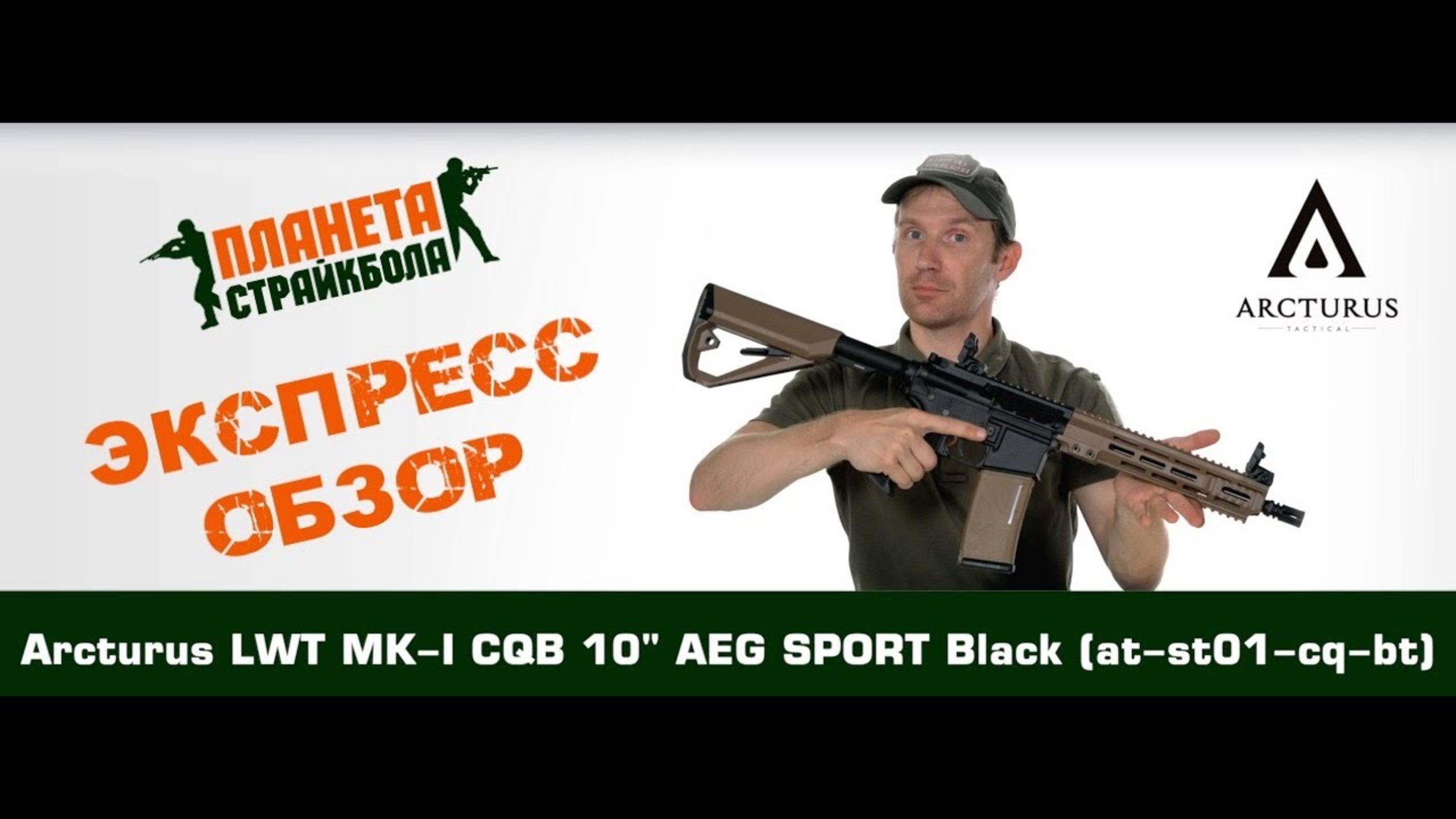 Обзор автомата Arcturus LWT MK-I CQB 10" AEG SPORT Black (at-st01-cq-bt)