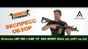 Обзор автомата Arcturus LWT MK-I CQB 10" AEG SPORT Black (at-st01-cq-bt)