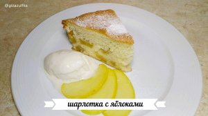 Шарлотка с яблоками.