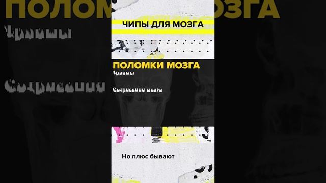 Чипы для мозга | Михаил Лебедев | Мослекторий #shorts #нейробиология #киберпанк