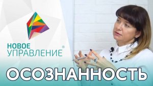 Как руководителю развить осознанность_