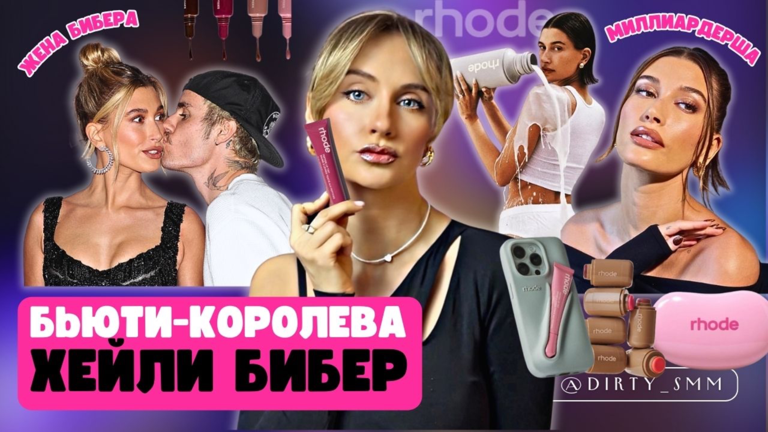 RHODE - косметика жены Бибера - ХЕЙЛИ БИБЕР | Как за 11 ДНЕЙ стать МИЛЛИОНЕРОМ на косметике?