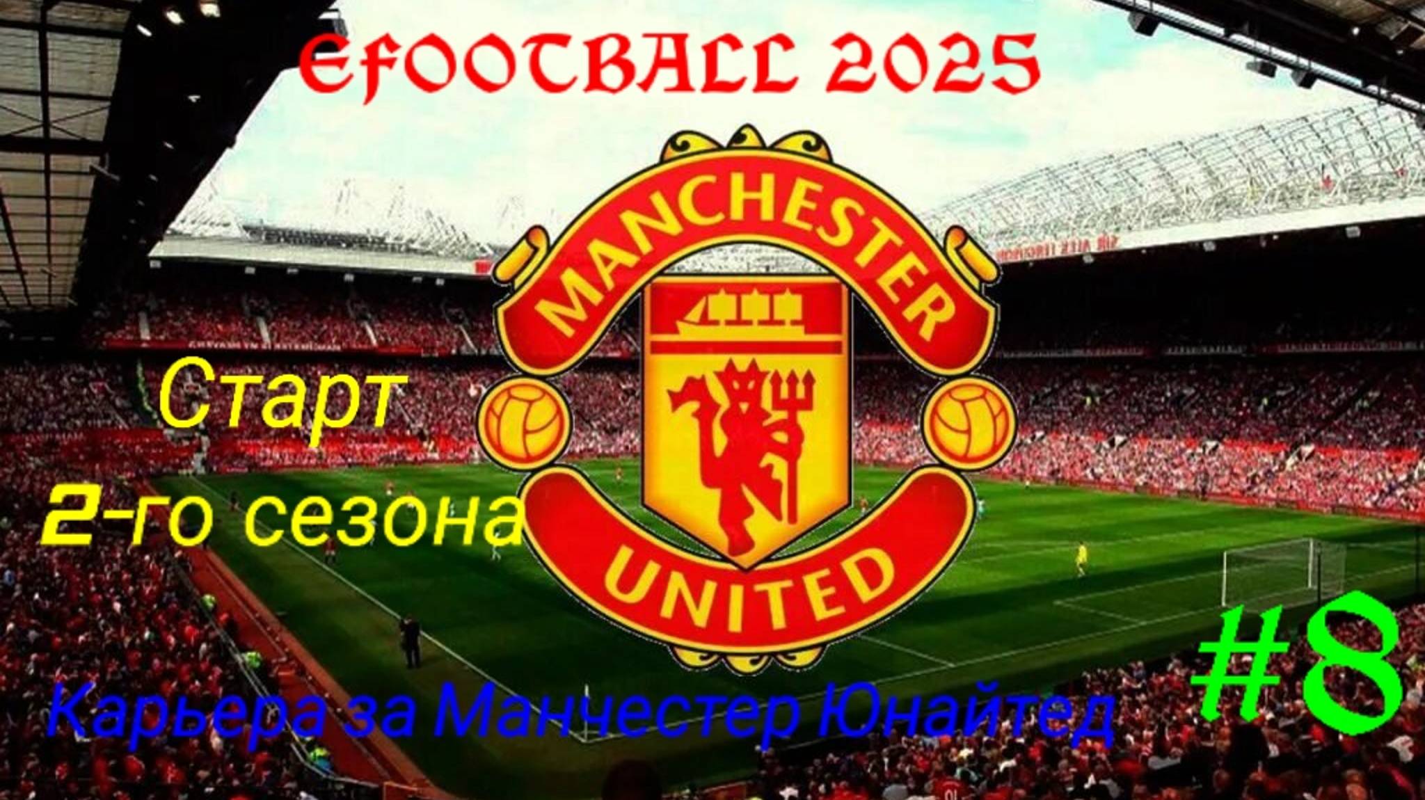 EFOOTBALL 2025.Карьера за Манчестер Юнайтед #8.Старт 2-го сезона.mp4