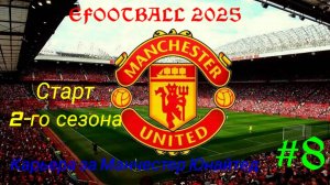 EFOOTBALL 2025.Карьера за Манчестер Юнайтед #8.Старт 2-го сезона.mp4