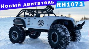 Доработка трофи RH1073 и зимний тест. Установка нового двигателя