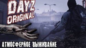 DayZ ORIGINAL | В ПЕКЛО МОДЫ - АТМОСФЕРНОЕ ВЫЖИВАНИЕ  (DayZ Standalone)