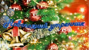 Детский новогодний утренник - футаж - SD