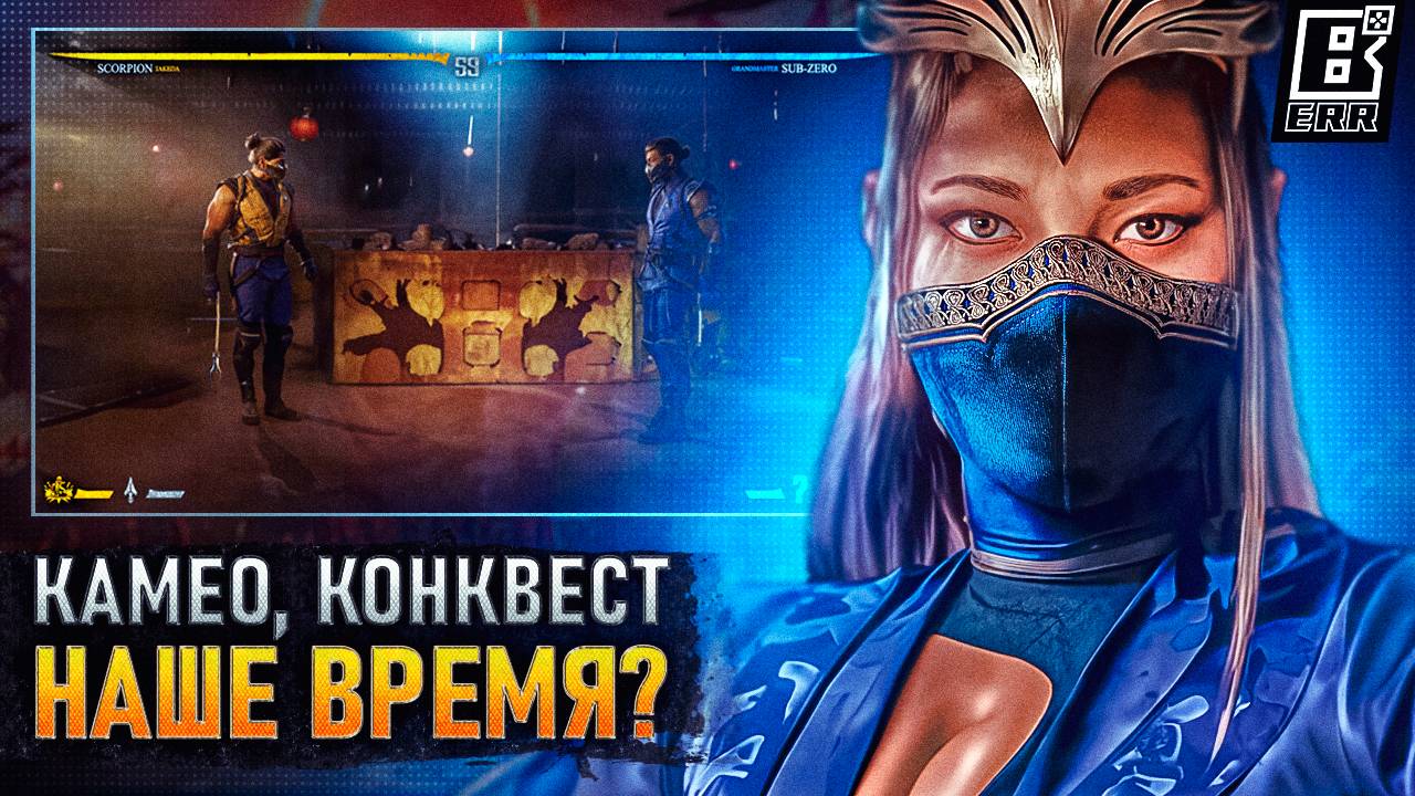 Mortal Kombat 1 - Камео бойцы, Конквест, Сюжет в наше время