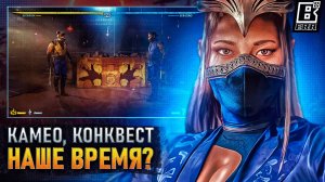 Mortal Kombat 1 - Камео бойцы, Конквест, Сюжет в наше время