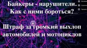 Байкеры - нарушители. Как с ними бороться? Штраф за громкий выхлоп автомобилей и мотоциклов.