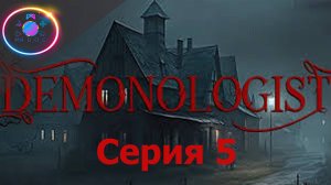 НОВОЕ ОБНОВЛЕНИЕ И КАРТА ► DEMONOLOGIST   #5                               #mrd_o_c  #demonologist