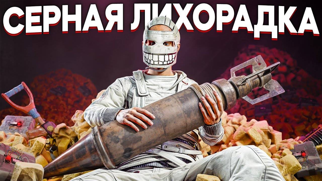 СЕРНАЯ ЛИХОРАДКА 2. РЕЙД на 100 РАКЕТ в Раст/Rust смотреть онлайн