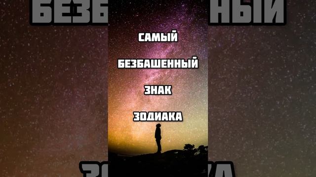 Самый безбашенный знак зодиака #астрологиянакаждыйдень #астроюмор