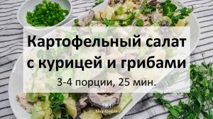 Картофельный салат с курицей и маринованными грибами