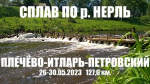 Сплав по реке Нерль 2023 Плечёво - Петровский
