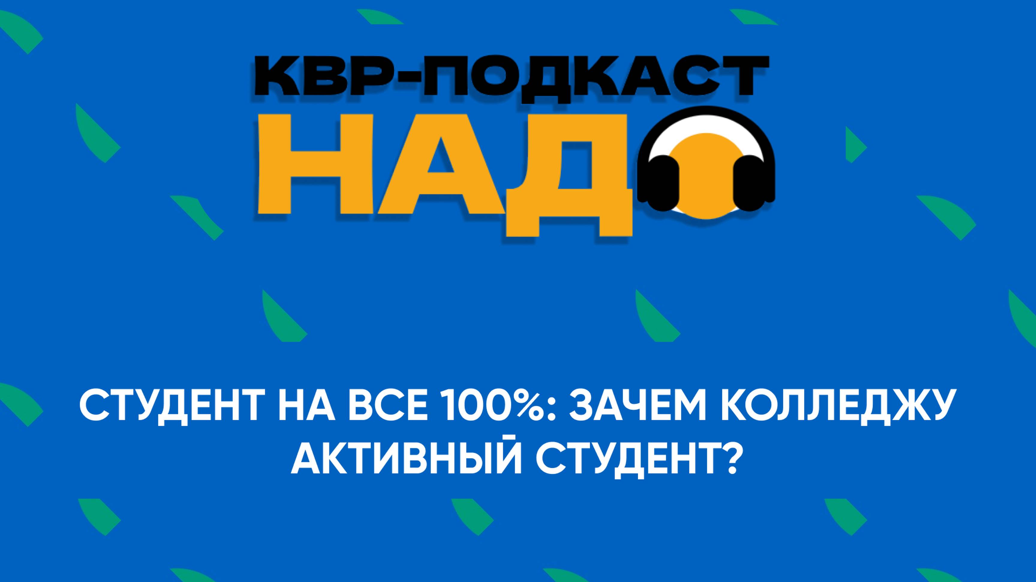 Подкаст КВР НАДО
Студент на все 100%: зачем колледжу активный студент?