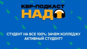 Подкаст КВР НАДО
Студент на все 100%: зачем колледжу активный студент?