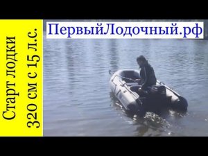 Выход на глиссер лодки 320 см с мотором 15 л.с.