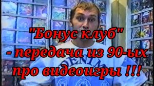 Ретро передача про игры из 90-ых !!!