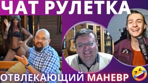 ОТВЛЕКАЮЩИЙ МАНЕВР В ЧАТ РУЛЕТКЕ🤣 ВЛАД АЛМАЗОВ😎 ФОКУСЫ ПРИКОЛЫ АРЕНА МАГИИ