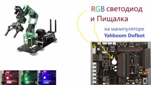 12-RGB светодиод и пищалка на манипуляторе Yahboom Dofbot