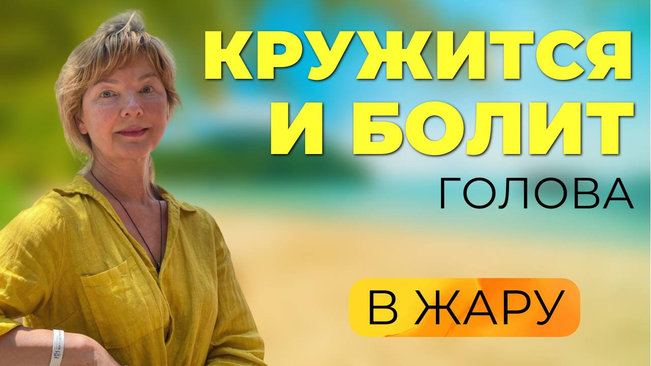 Головокружение и боль во время жары