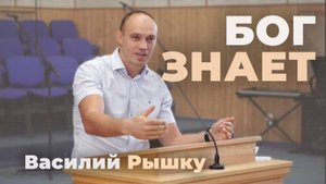 Бог знает | Василий Рышку