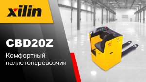 Xilin CBD20Z – новый паллетоперевозчик!